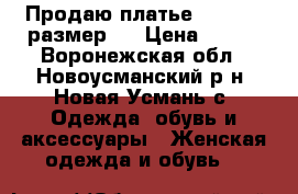 Продаю платье “Zolla“, размер L › Цена ­ 700 - Воронежская обл., Новоусманский р-н, Новая Усмань с. Одежда, обувь и аксессуары » Женская одежда и обувь   